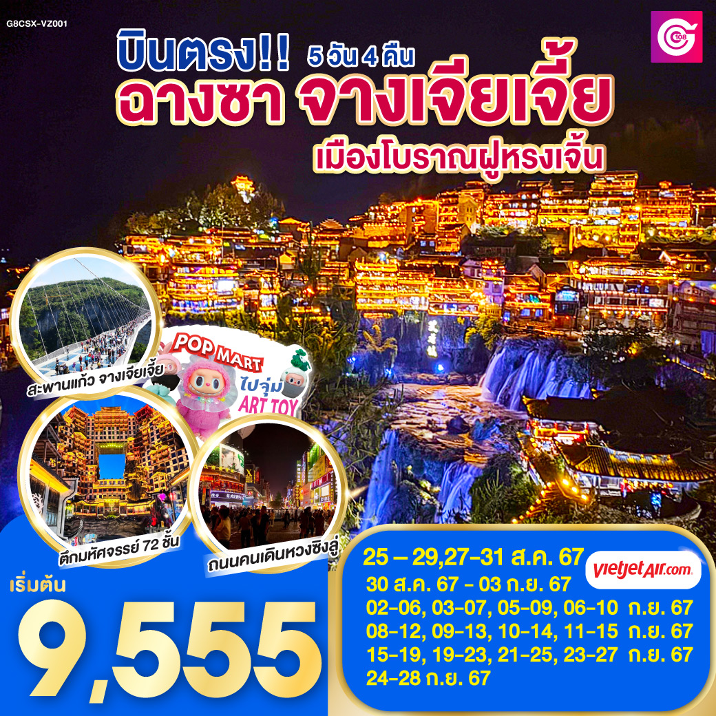 บินตรงฉางซา จางเจียเจี้ย 5 วัน 4 คืน โดยสายการบิน VietJet Air (VZ)