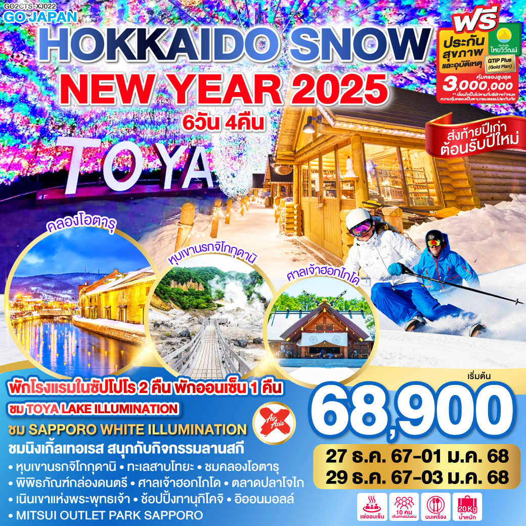 HOKKAIDO SNOW NEW YEAR 2025 6D 4N โดยสายการบินไทยแอร์เอเชีย เอ็กซ์ [XJ]