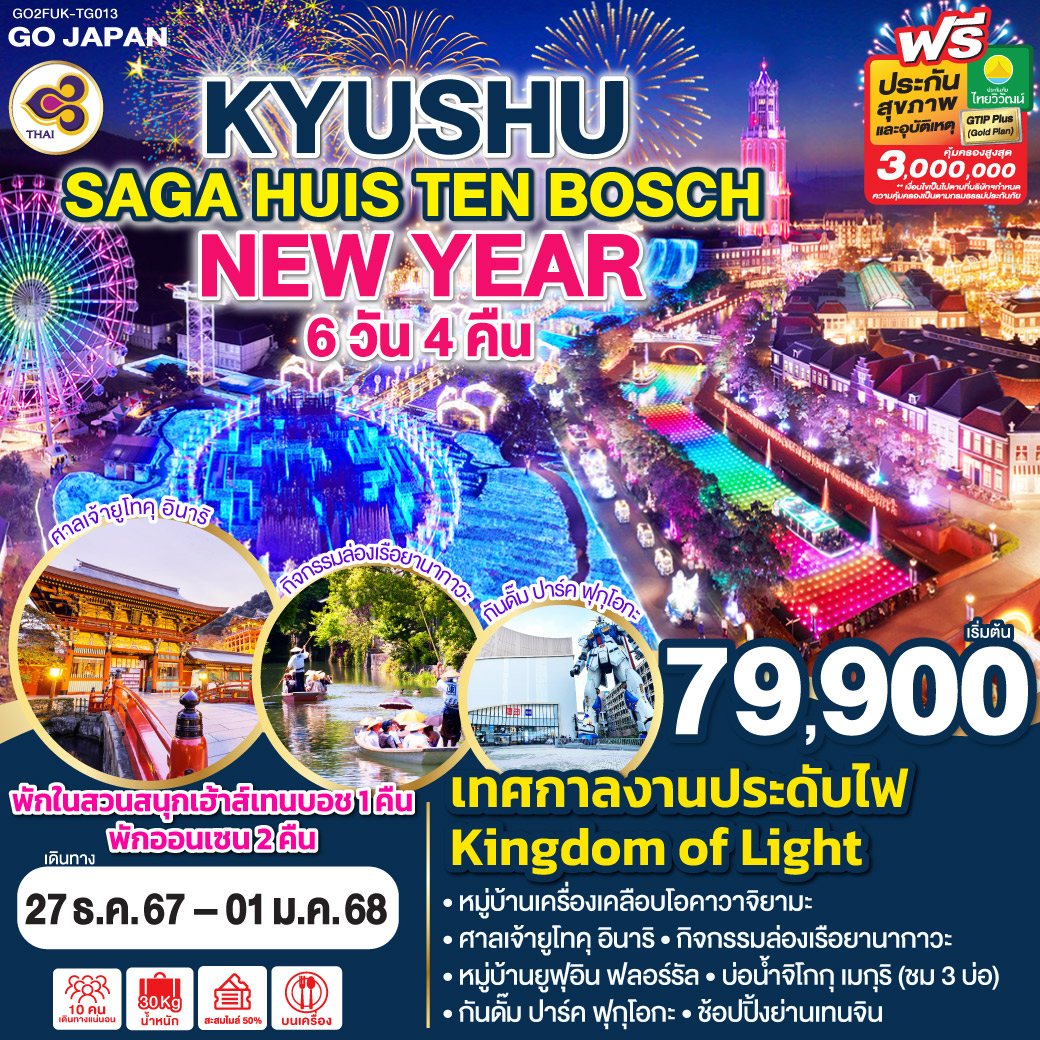 KYUSHU SAGA HUIS TEN BOSCH NEW YEAR 6D 4N โดยสายการบินไทย [TG]