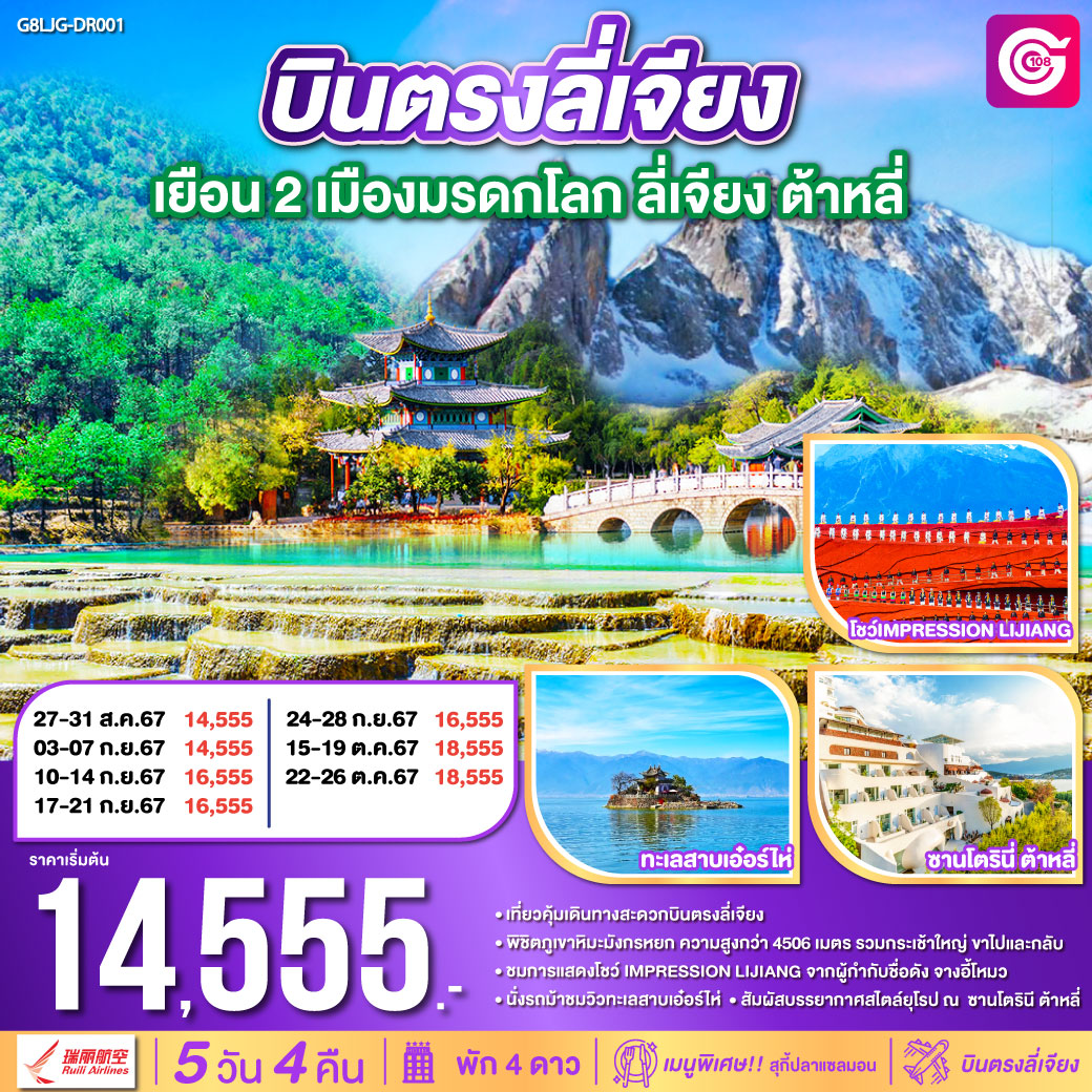 บินตรงลี่เจียง เยือน 2 เมือง มรดกโลก 5วัน 4คืน โดยสายการบิน Ruili Airlines (DR)