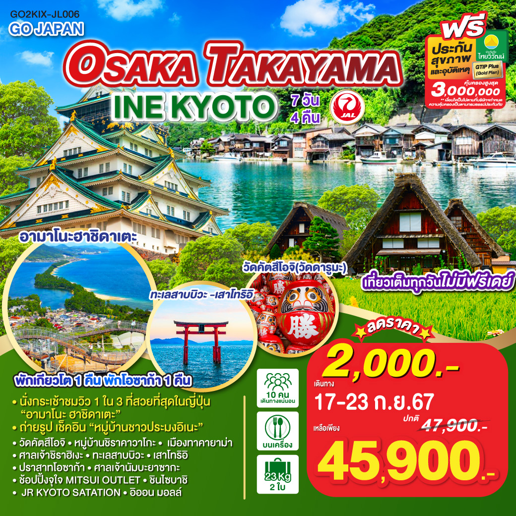 OSAKA TAKAYAMA INE KYOTO 7D 4N โดยสายการบินเจแปนแอร์ไลน์ [่JL]