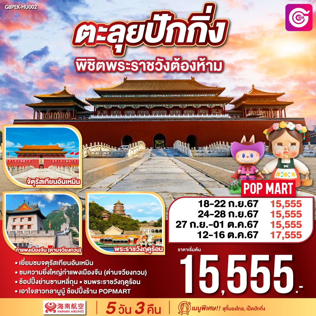 ตะลุยปักกิ่ง พิชิตพระราชวังต้องห้าม 5 วัน 3 คืน โดยสายการบิน Hainan Airlines (HU)