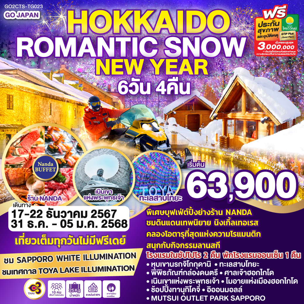 HOKKAIDO ROMANTIC SNOW NEW YEAR 6D 4N โดยสายการบินไทย [TG]