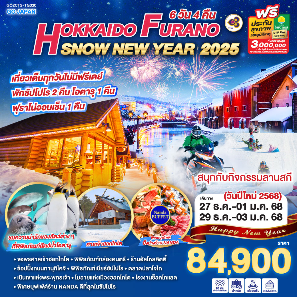 HOKKAIDO FURANO SNOW NEW YEAR 2025 6D 4N โดยสายการบินไทย [TG]