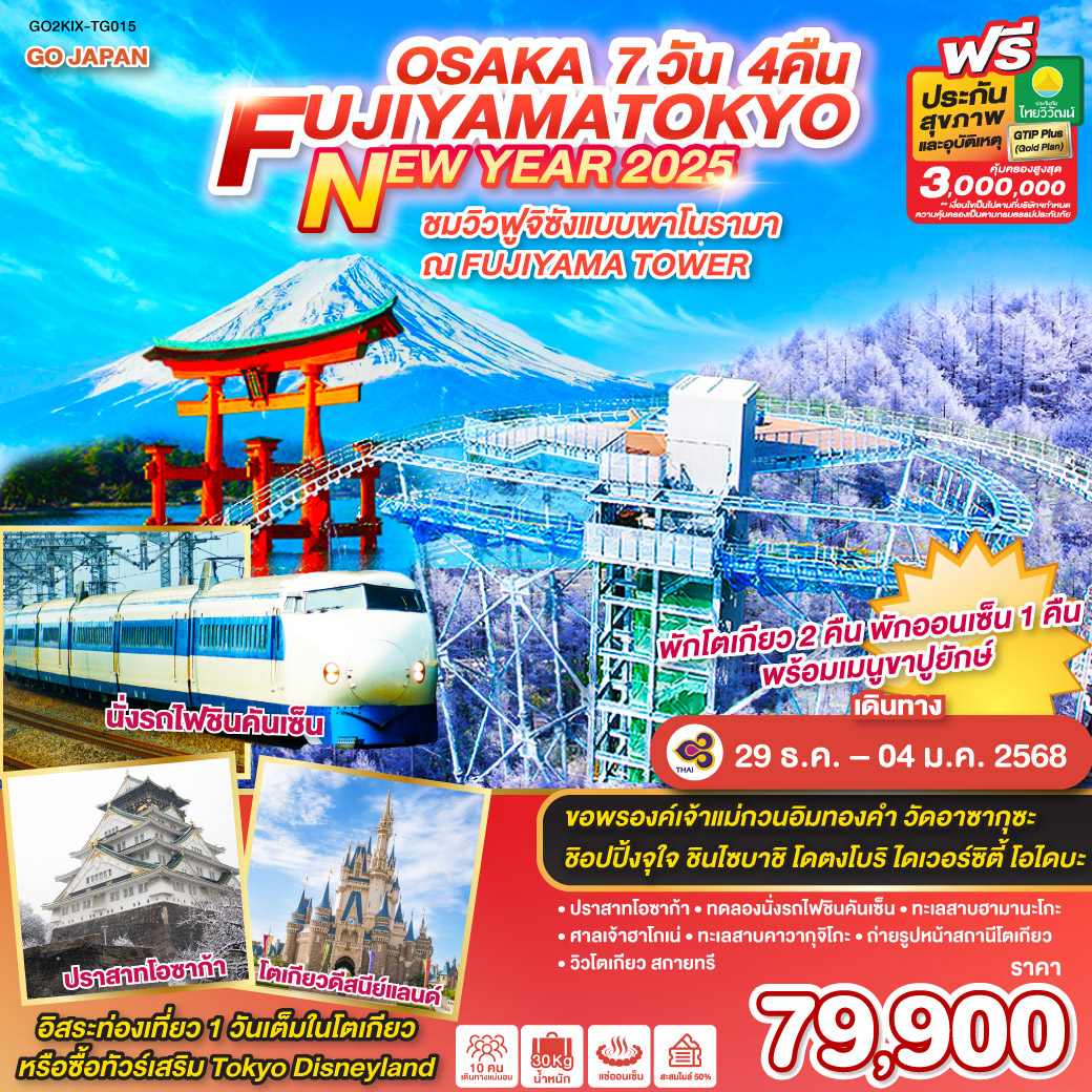 OSAKA FUJIYAMA TOKYO NEW YEAR 2025 7D 4N โดยสายการบินไทย [TG]