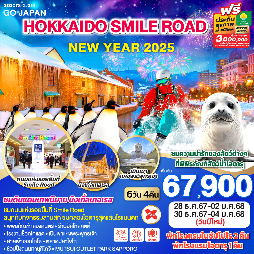 HOKKAIDO SMILE ROAD NEW YEAR 2025 6D 4N โดยสายการบินไทยแอร์เอเชีย เอ็กซ์ [XJ]