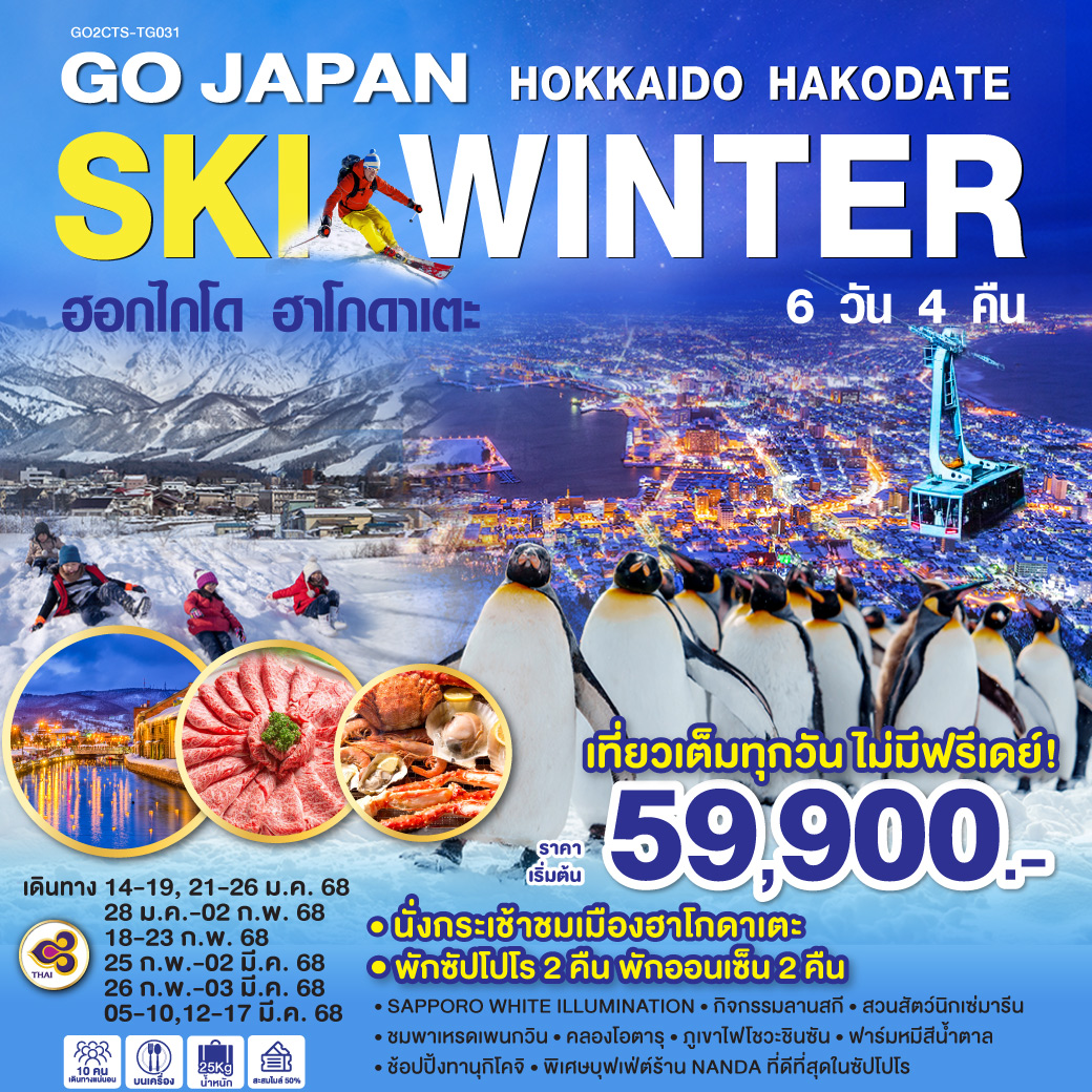 HOKKAIDO HAKODATE SKI WINTER 6D 4N โดยสายการบินไทย [TG]