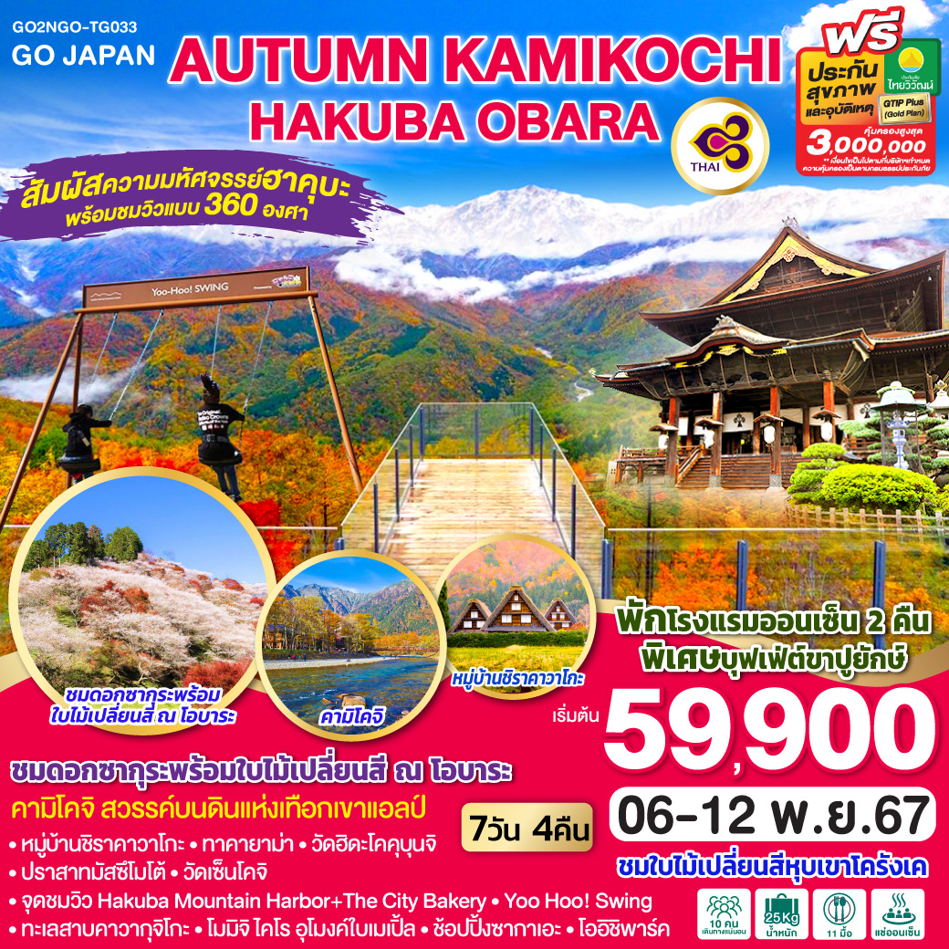 AUTUMN KAMIKOCHI HAKUBA OBARA 7D 4N โดยสายการบินไทย [TG]