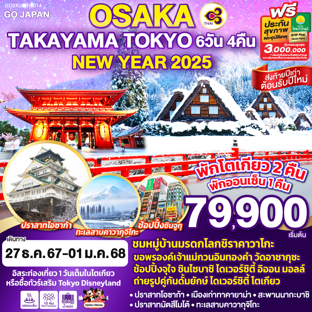 OSAKA TAKAYAMA TOKYO NEW YEAR 2025 6D 4N โดยสายการบินไทย [TG]