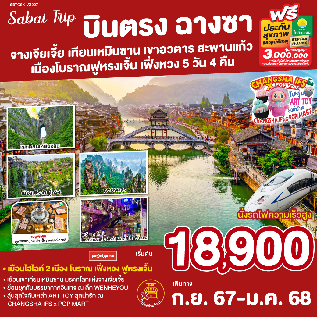 บินตรงฉางซา จางเจียเจี้ย เขาประตูสวรรค์ เมืองโบราณเฟิ่งหวง 5วัน 4คืน โดยสายการบิน Thai Vietjet (VZ)