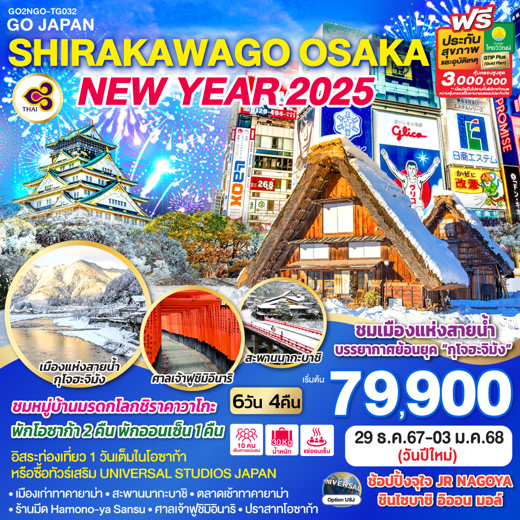 SHIRAKAWAGO OSAKA NEW YEAR 2025 6D 4N โดยสายการบินไทย [TG]