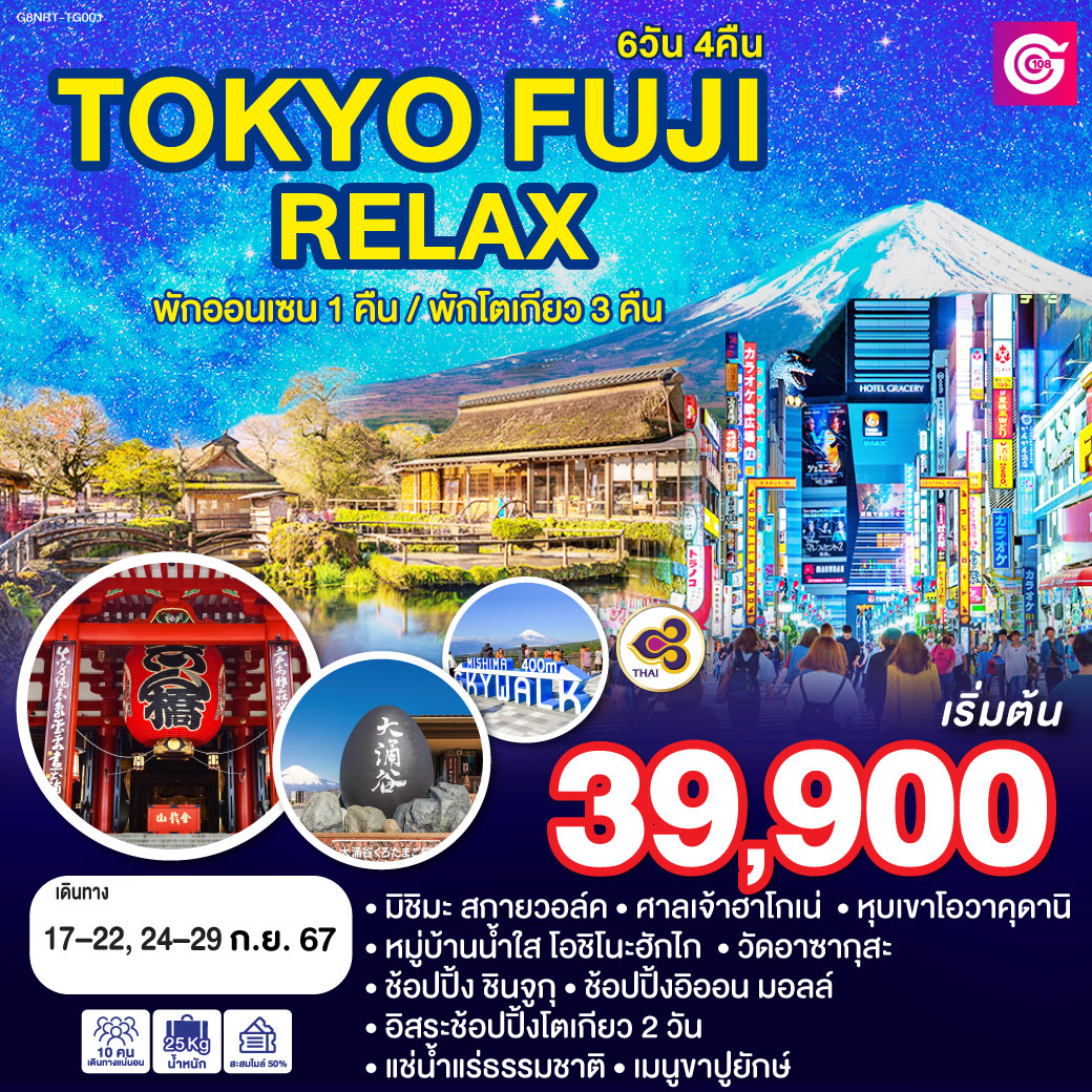 TOKYO FUJI RELAX 6D 4N โดยสายการบินไทย [TG]