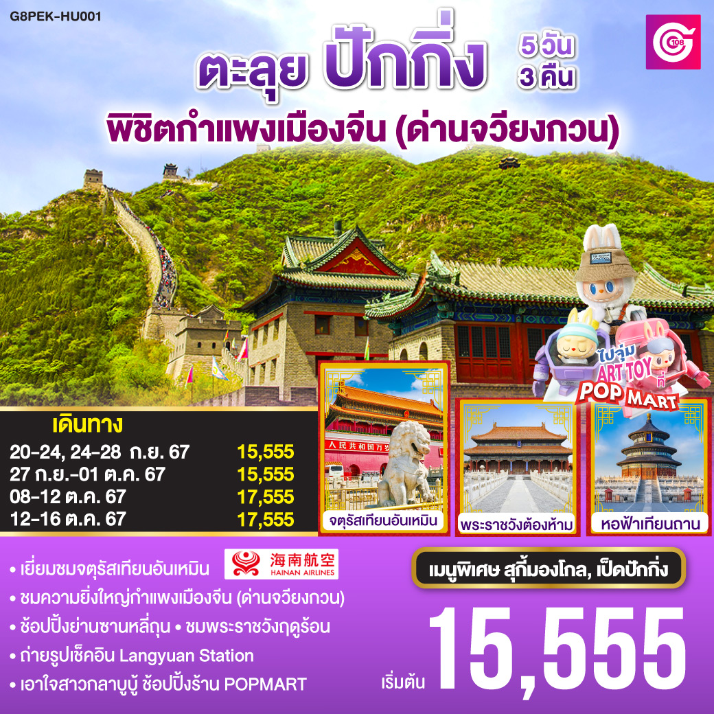 ตะลุยปักกิ่ง พิชิตกำแพงเมืองจีน (ด่านจวียงกวน) 5 วัน 3 คืน โดยสายการบิน Hainan Airlines (HU)