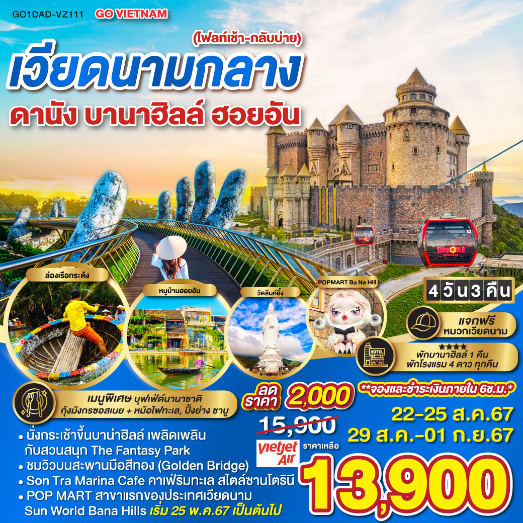 เวียดนามกลาง (ไฟลท์เช้า-กลับบ่ายน) ดานัง ฮอยอัน *พักบานาฮิลล์ 4วัน 3คืน โดยสายการบิน VietJet Air (VZ)