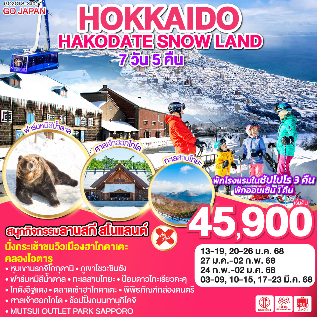 HOKKAIDO HAKODATE SNOW LAND 7D 5N โดยสายการบินไทยแอร์เอเชีย เอ็กซ์ [XJ]