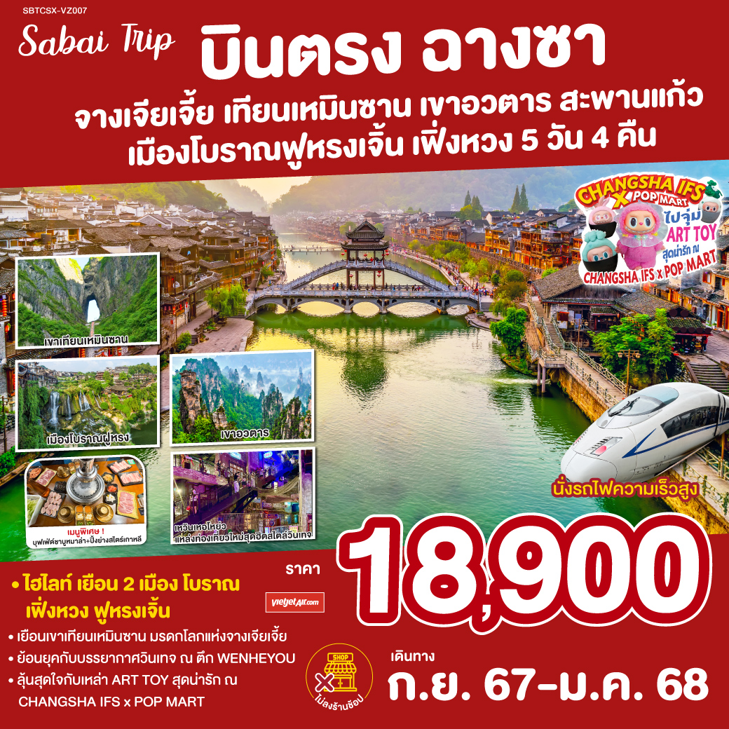 บินตรงฉางซา จางเจียเจี้ย เขาประตูสวรรค์ เมืองโบราณเฟิ่งหวง 5วัน 4คืน โดยสายการบิน Thai Vietjet (VZ)