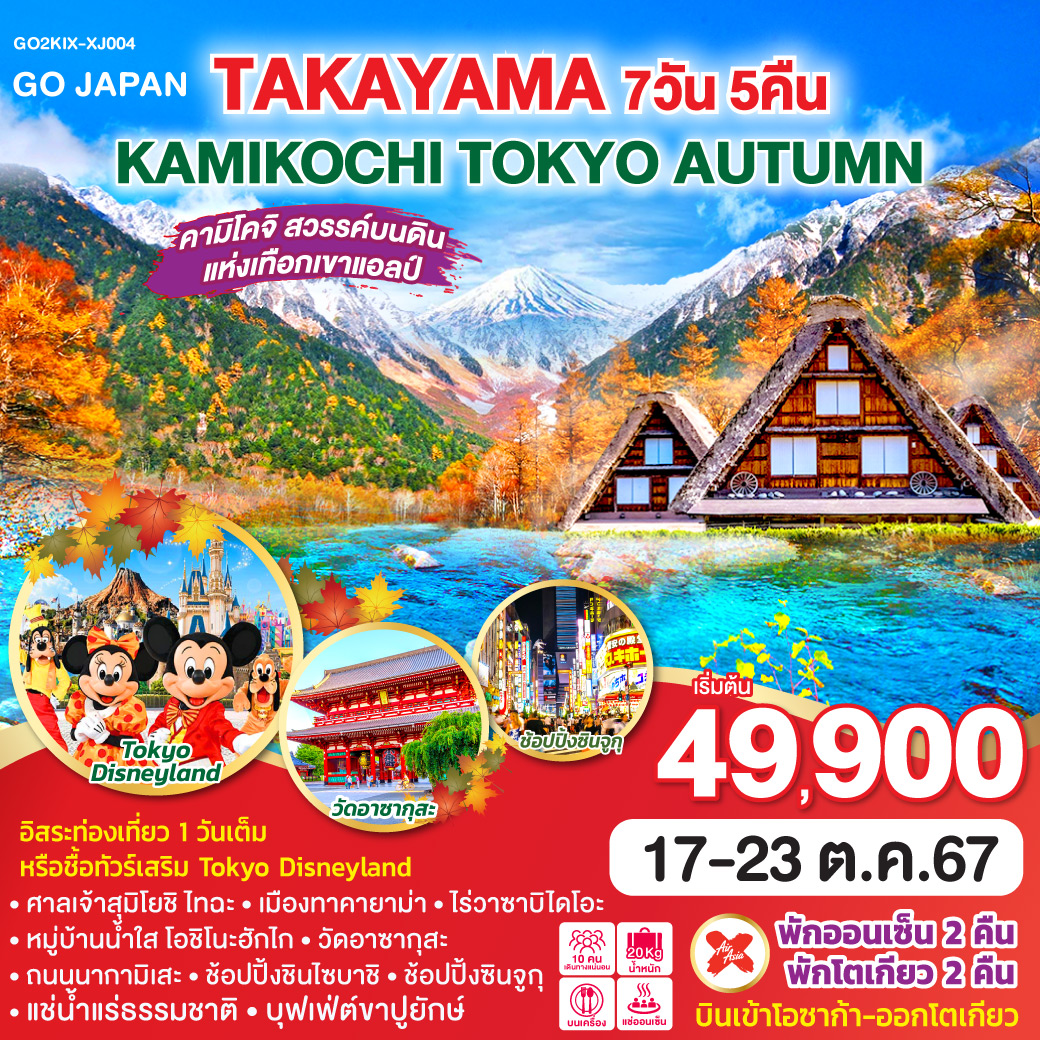 TAKAYAMA KAMIKOCHI TOKYO AUTUMN  7D 5N โดยสายการบินแอร์เอเชีย เอ็กซ์ [XJ]