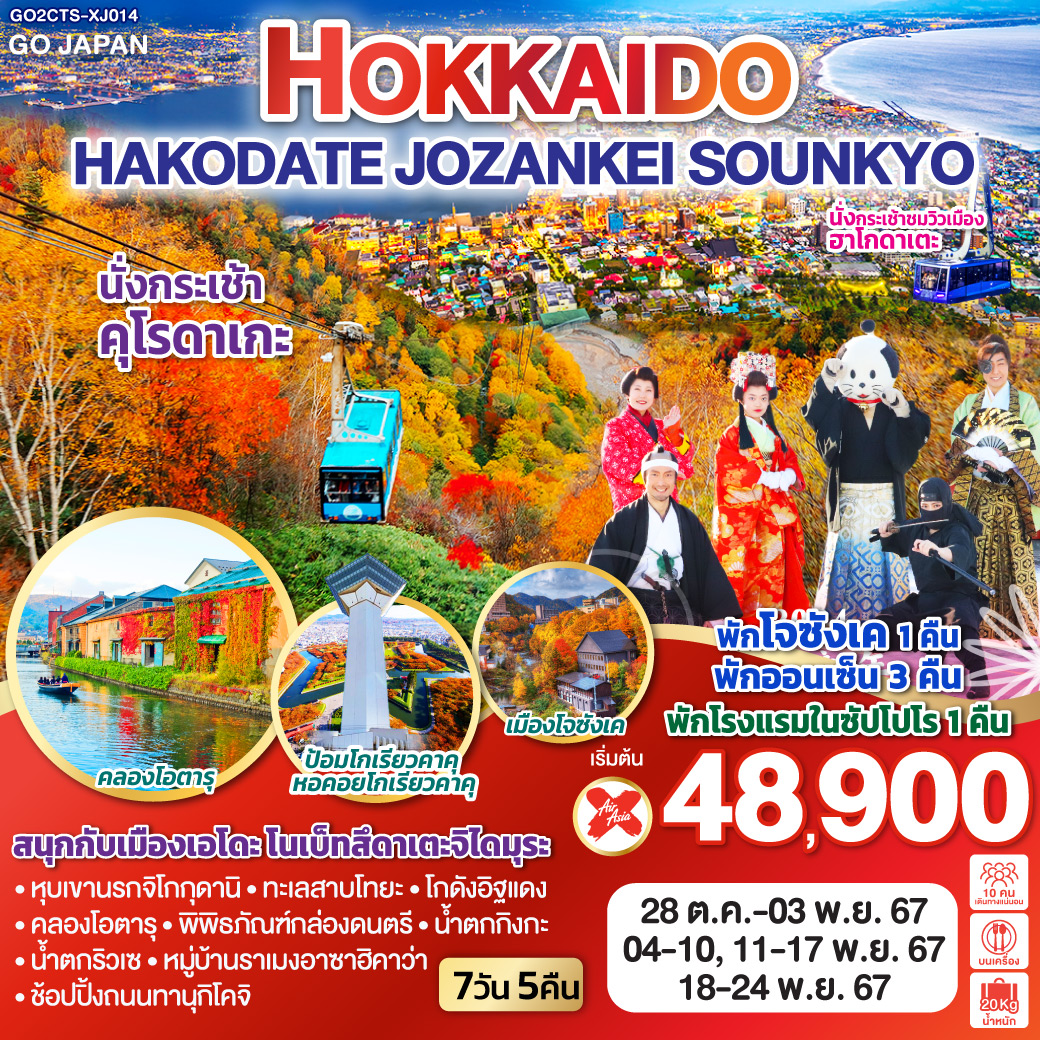 HOKKAIDO HAKODATE JOZANKEI SOUNKYO 7D 5N โดยสายการบินแอร์เอเชีย เอ็กซ์ [XJ]