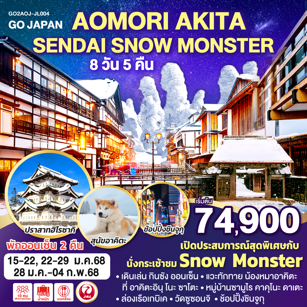 AKITA SENDAI SNOW MONSTER 8D 5N โดยสายการบินเจแปนแอร์ไลน์ [JL]