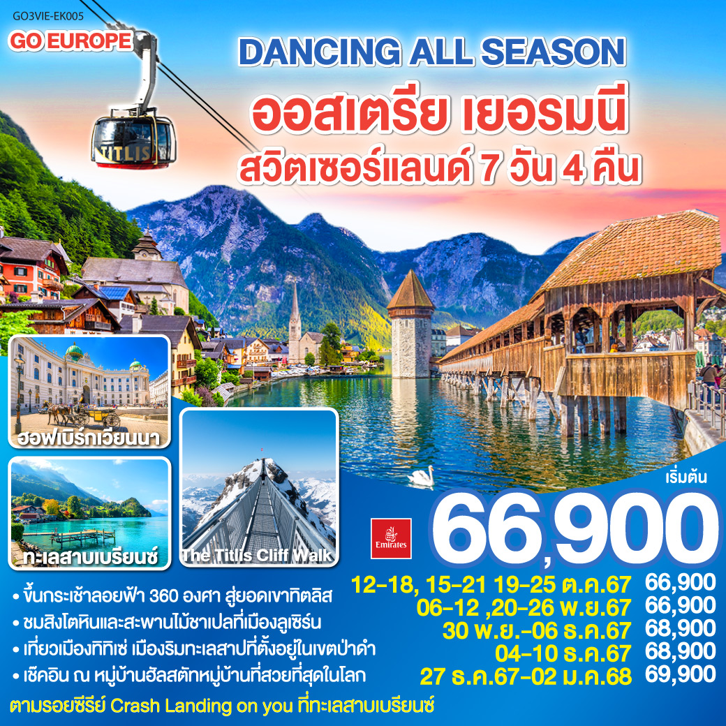 DANCING ALL SEASON ออสเตรีย - เยอรมนี - สวิตเซอร์แลนด์ 7 วัน 4 คืน โดยสายการบิน EMIRATES (EK)