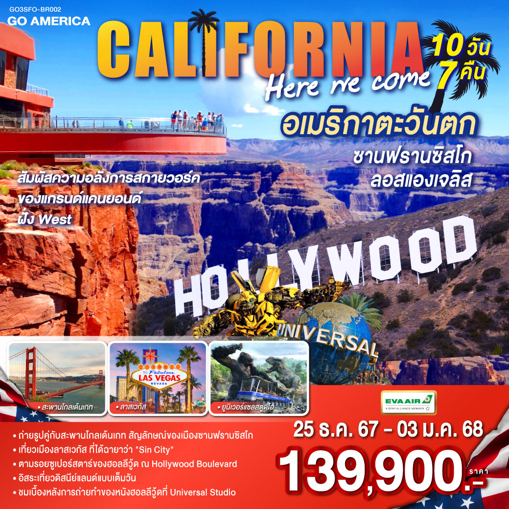 CALIFORNIA , HERE WE COME  อเมริกาตะวันตก ซานฟรานซิสโก ลอสแองเจลิส 10วัน 7คืน โดยสายการบิน EVA AIR (BR)