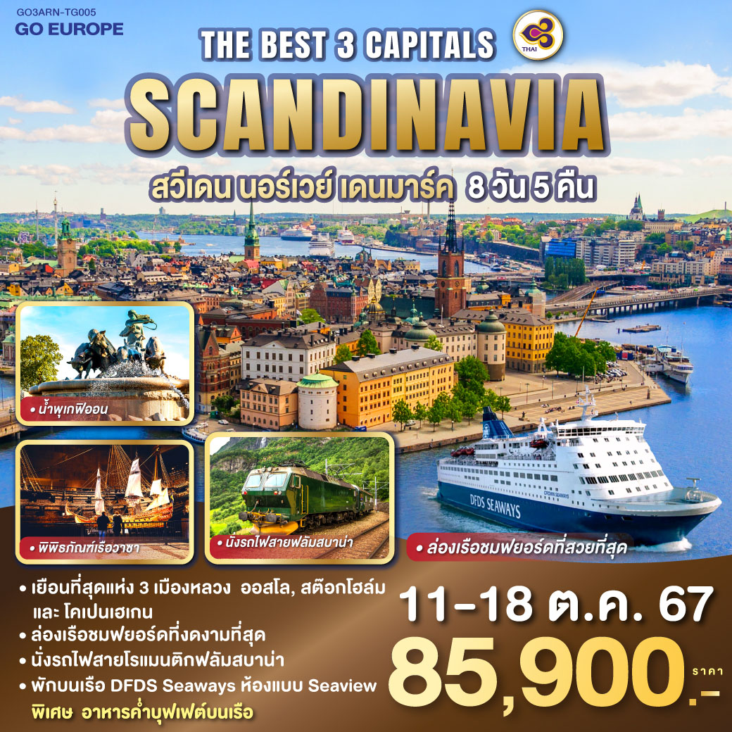 THE BEST 3 CAPITALS SCANDINAVIA สวีเดน – นอร์เวย์ – เดนมาร์ค 8 วัน 5 คืน โดยสายการบินไทย (TG) ล่องเรือชมฟยอร์ดที่สวยที่สุด และ นั่งรถไฟสายฟลัมสบาน่า