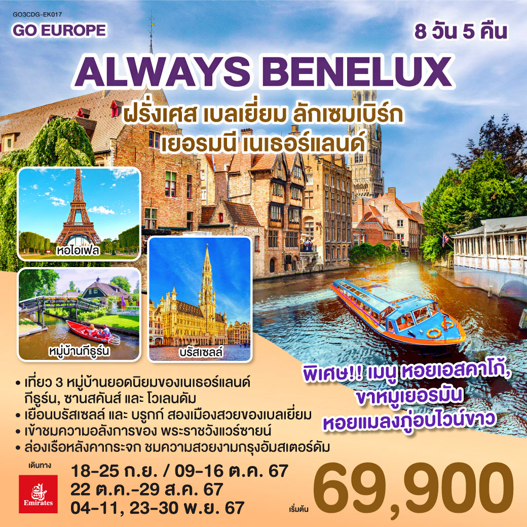 ALWAYS BENELUX ฝรั่งเศส เบลเยี่ยม ลักเซมเบิร์ก  เยอรมนี เนเธอร์แลนด์ 8 วัน 5 คืน โดยสายการบิน EMIRATES (EK)