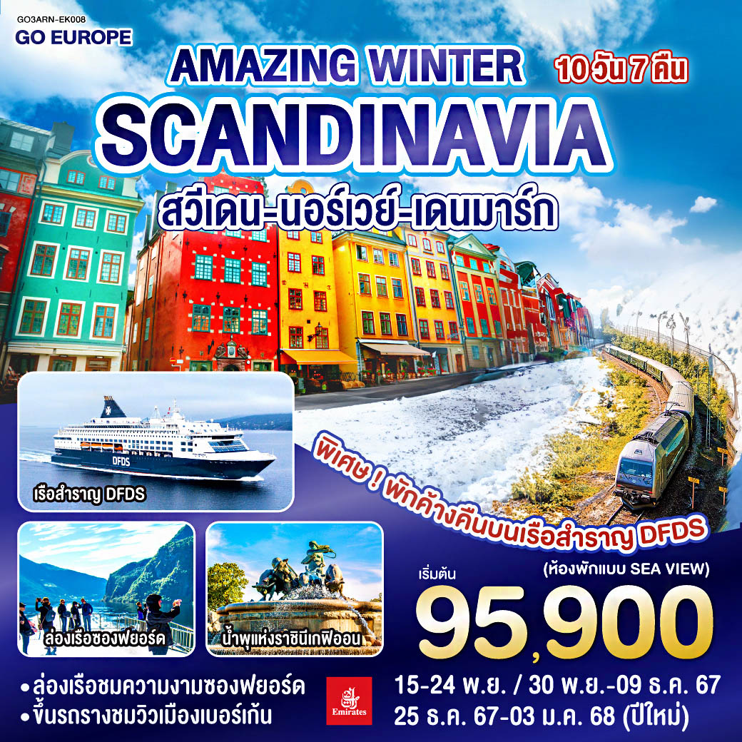 CHILLIN' SCANDINAVIA สวีเดน นอร์เวย์ เดนมาร์ก 10 วัน 7 คืน โดยสายการบิน Emirates (EK) บินหรู ดูสบาย Full Service  เข้าสต๊อกโฮล์ม ออกโคเปนเฮเก้น