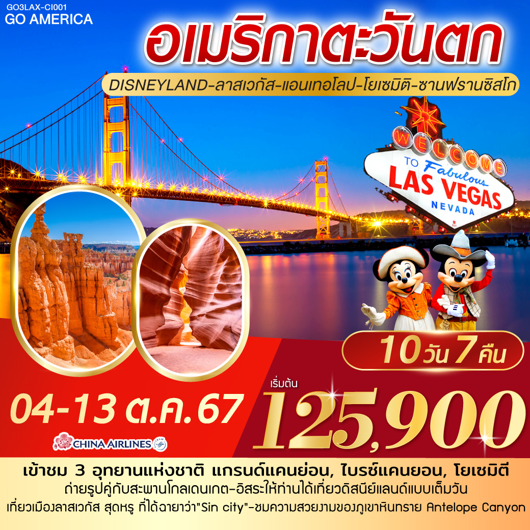 อเมริกาตะวันตก Disneyland - ลาสเวกัส – แอนเทอโลป –  โยเซมิติ - ซานฟรานซิสโก 10วัน 7คืน โดยสายการบิน China Airlines (CI)