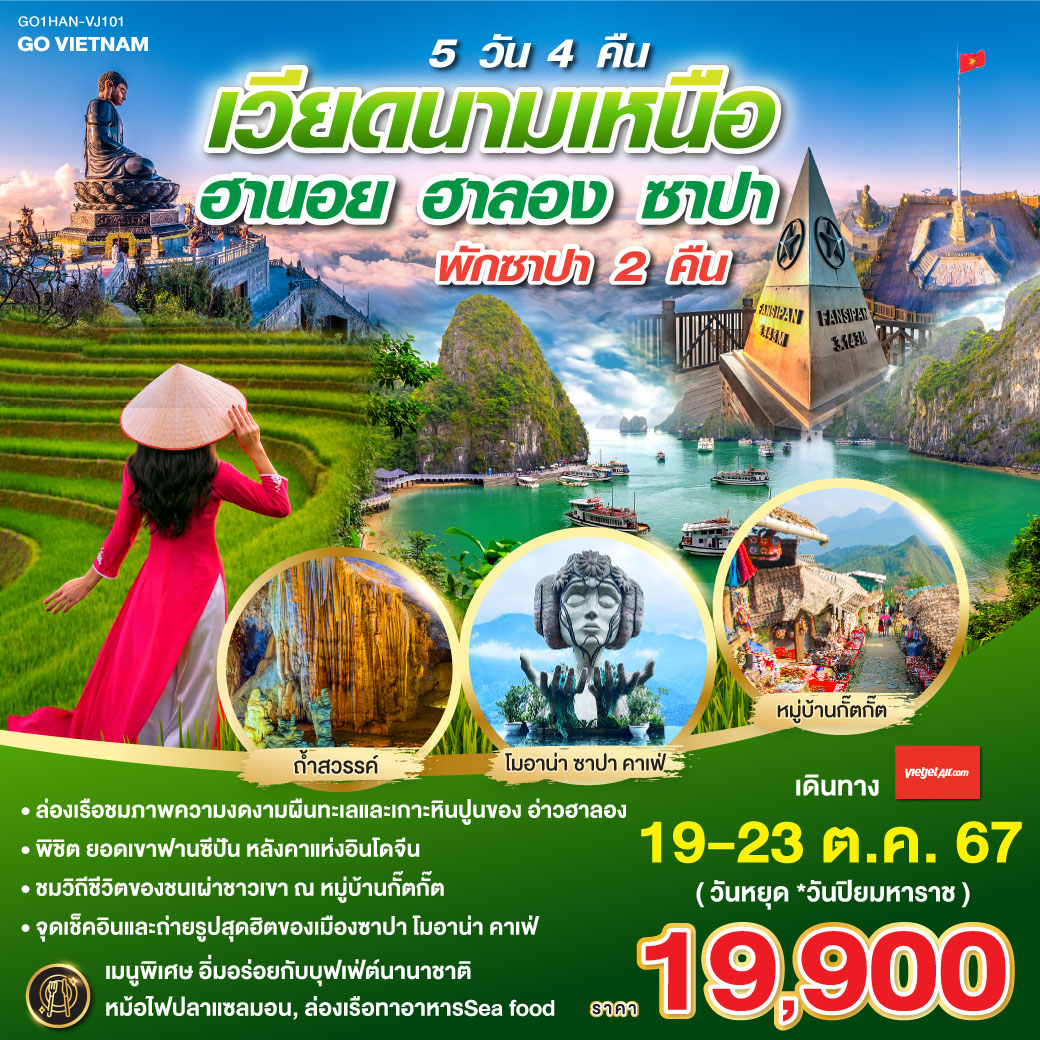 GO VIETNAM เวียดนามเหนือ ฮานอย ซาปา ฟานซีปัน  ฮาลอง  5วัน 4คืน โดยสารการบิน Vietjet Air (VJ)