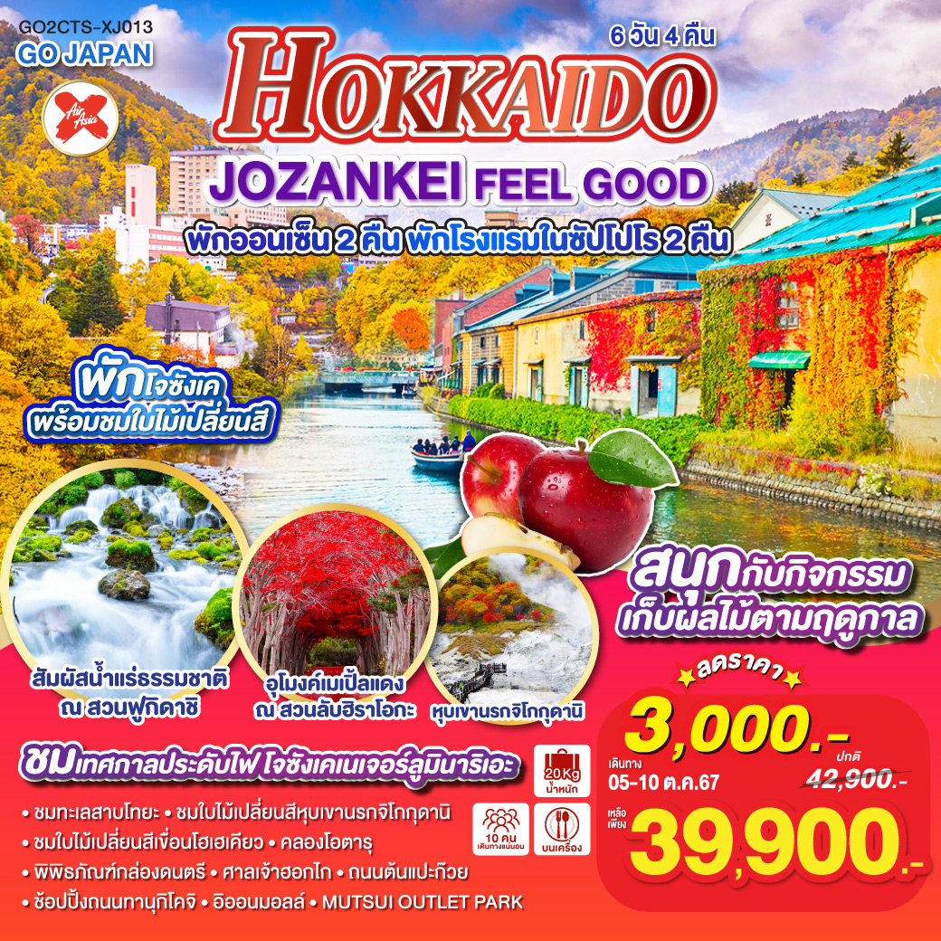 HOKKAIDO JOZANKEI FEEL GOOD 6D 4N โดยสายการบินแอร์เอเชีย เอ็กซ์ [XJ]