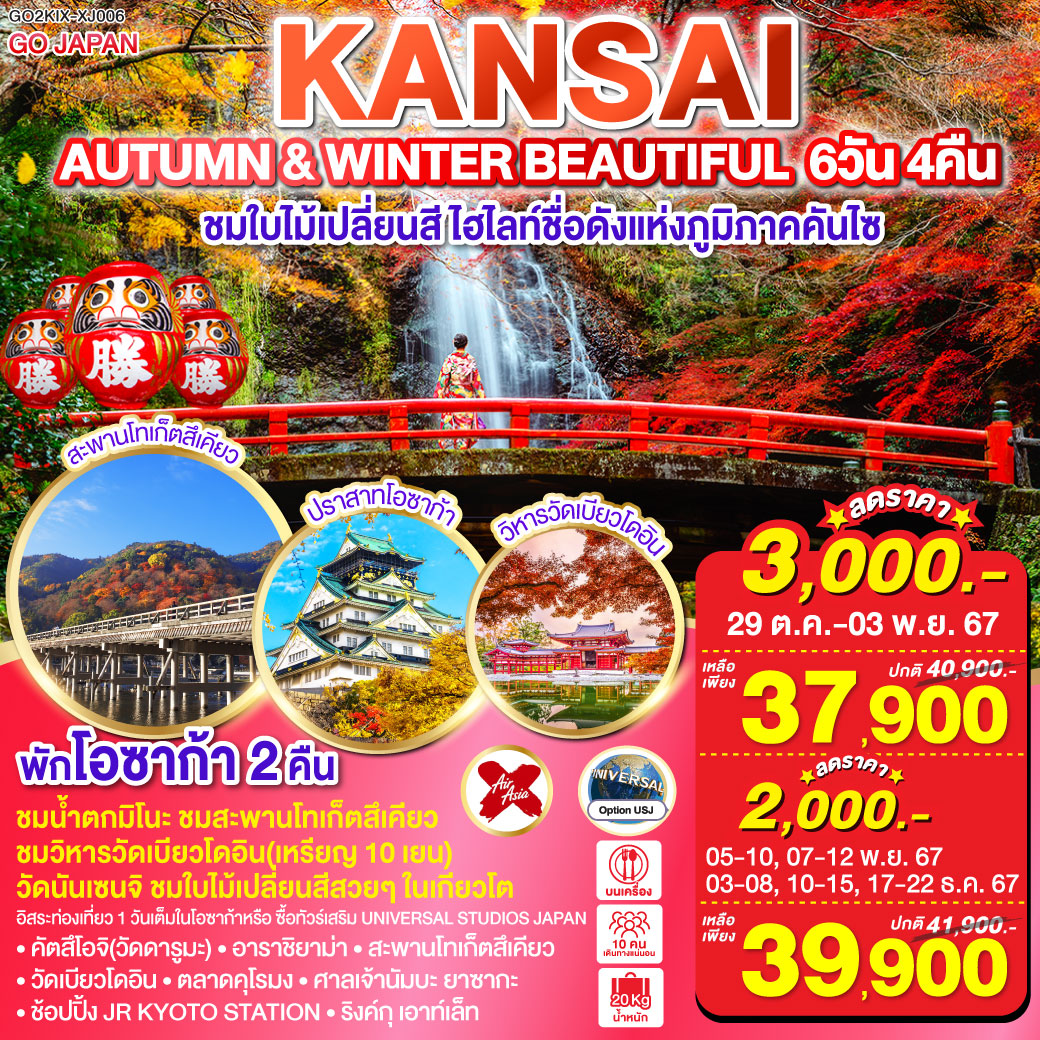 AUTUMN & WINTER BRAUTIFUL KANSAI 6D 4N โดยสายการบินไทยแอร์เอเชีย เอ็กซ์ [XJ]