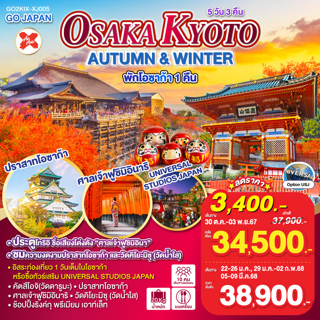 OSAKA KYOTO AUTUMN & WINTER 5D 3N โดยสายการบินไทยแอร์เอเชีย เอ็กซ์ [XJ]