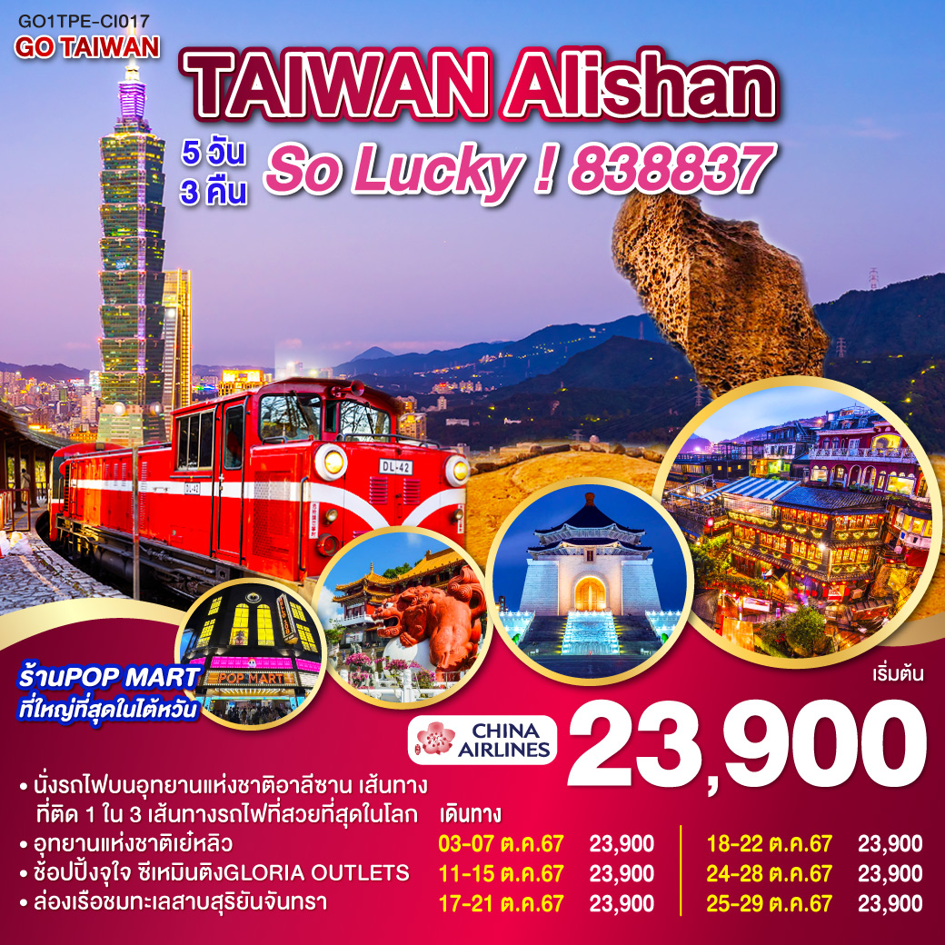 GO TAIWAN Alishan So Lucky!838837 5วัน 3คืน โดยสายการบิน China Airlines (CI)