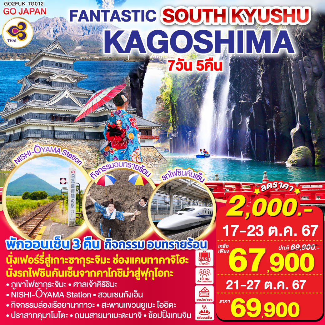 FANTASTIC SOUTH KYUSHU KAGOSHIMA  7D 5N โดยสายการบินไทย [TG]