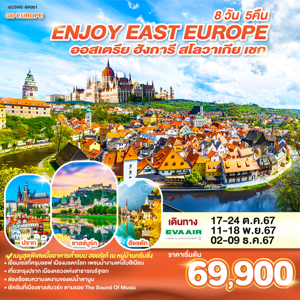 ยุโรปตะวันออก ENJOY EAST EUROPE ออสเตรีย ฮังการี สโลวาเกีย เชก  8 วัน 5 คืน โดยสายการบิน EVA AIR (BR)