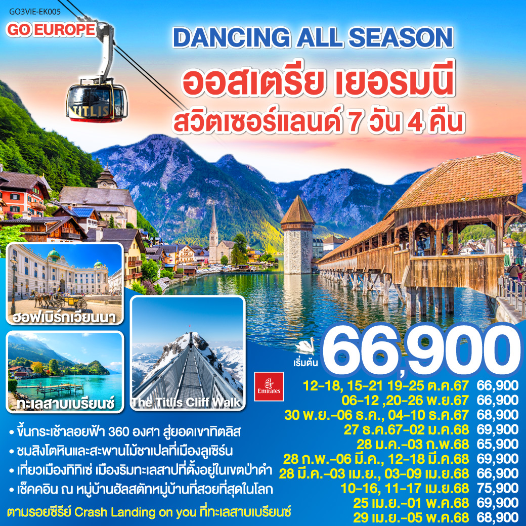 DANCING ALL SEASON ออสเตรีย - เยอรมนี - สวิตเซอร์แลนด์ 7 วัน 4 คืน โดยสายการบิน EMIRATES (EK)