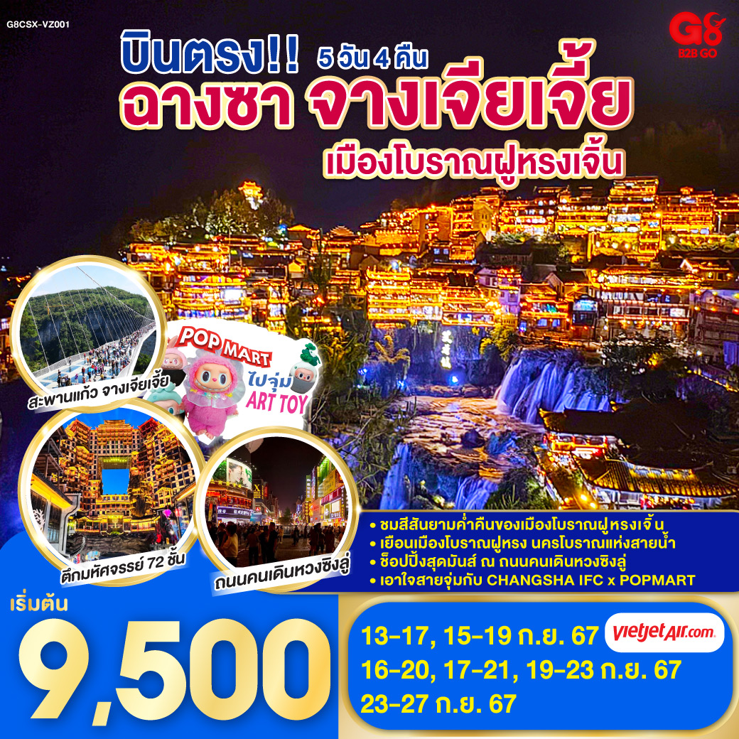 บินตรงฉางซา จางเจียเจี้ย 5 วัน 4 คืน โดยสายการบิน VietJet Air (VZ)