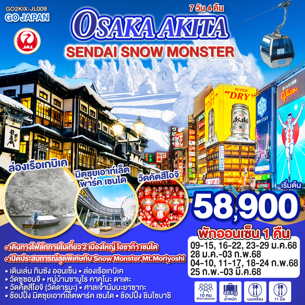 OSAKA AKITA SENDAI SNOW MONSTER 7D 4N โดยสายการบินเจแปนแอร์ไลน์ [JL]