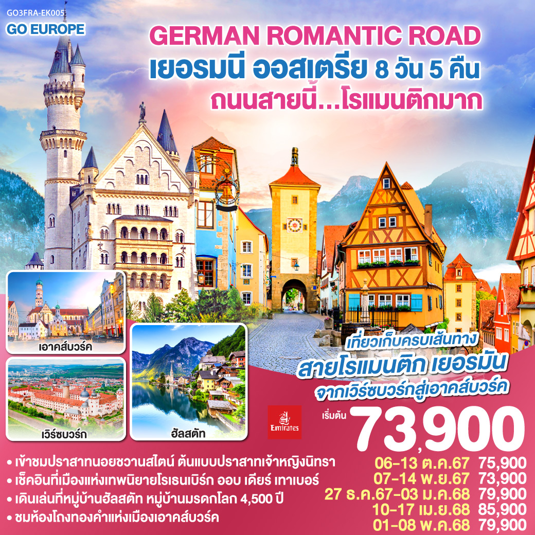 GERMAN ROMANTIC ROAD ถนนสายนี้...โรแมนติกมาก เยอรมนี – ออสเตรีย 8วัน 5คืน โดยสายการบิน Emirates (EK)