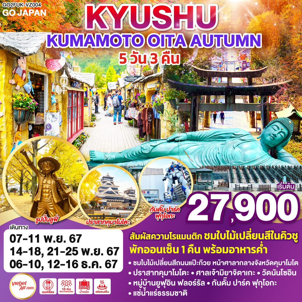 KYUSHU KUMAMOTO OITA AUTUMN 5D 3N โดยสายการบินไทยเวียตเจ็ทแอร์ [VZ]