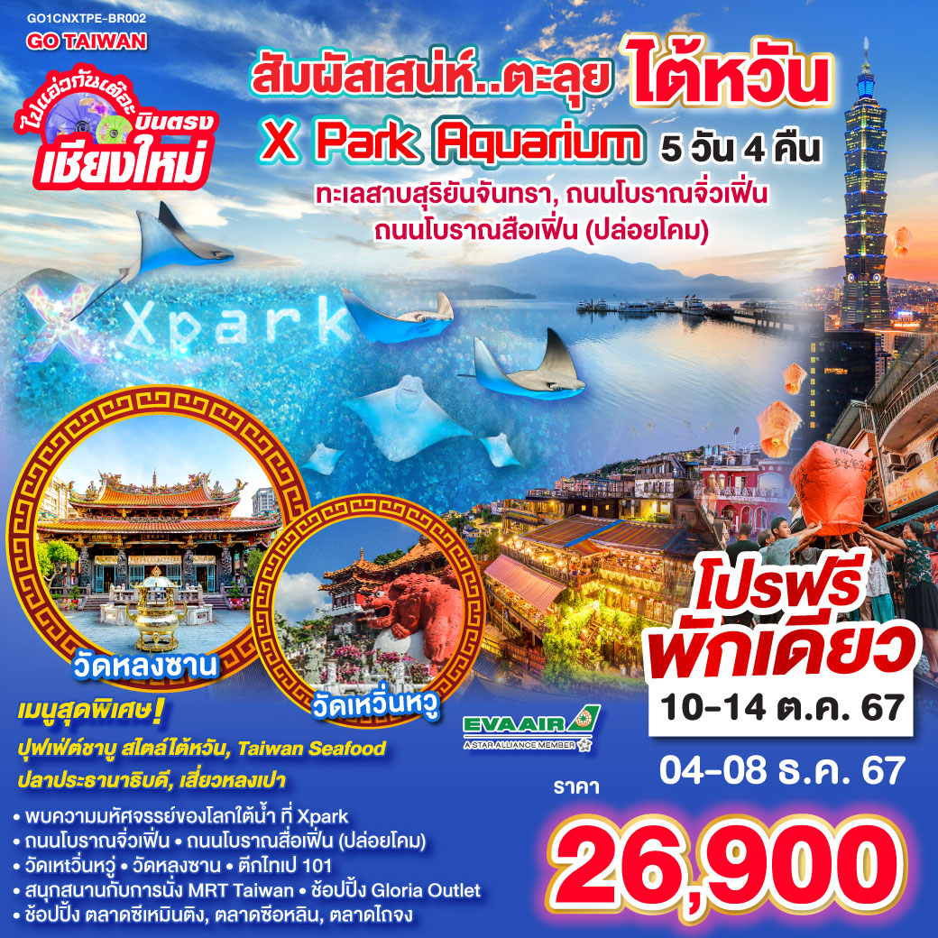 ไปแอ่วกันเต๊อะ บินตรง เชียงใหม่  มหัศจรรย์ ไต้หวัน Xpark Aqarium  5 วัน 4 คืน  EVA AIR (BR)