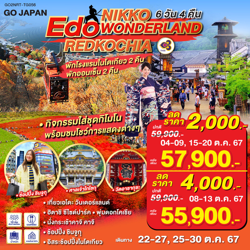 NIKKO EDO WONDERLAND REDKOCHIA 6D 4N โดยสายการบินไทย [TG]