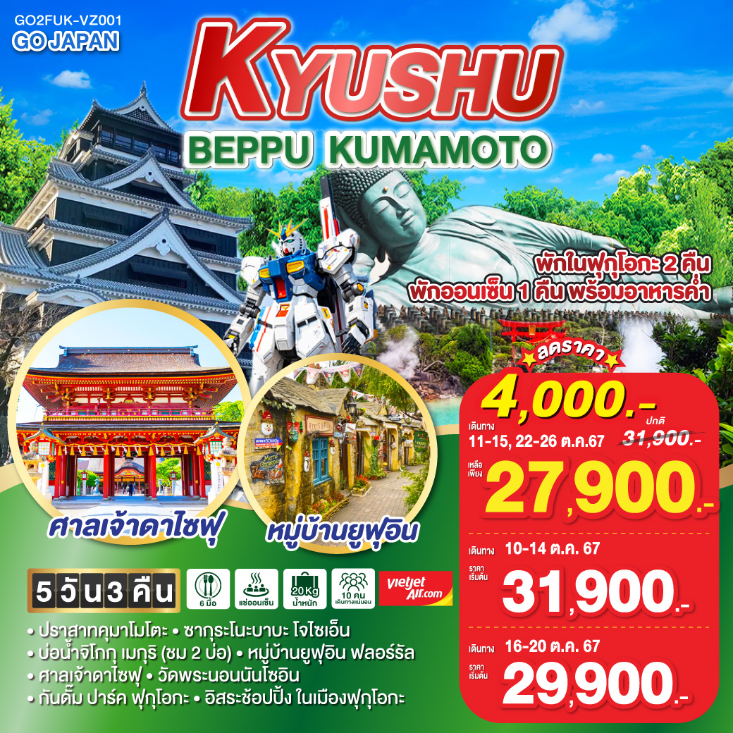 KYUSHU BEPPU KUMAMOTO 5D 3N โดยสายการบินไทยเวียตเจ็ทแอร์ [VZ]