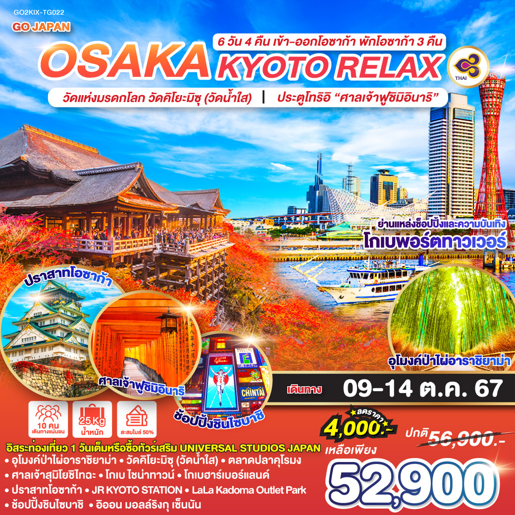 OSAKA KYOTO RELAX 6D4N โดยสายการบินไทย [TG]