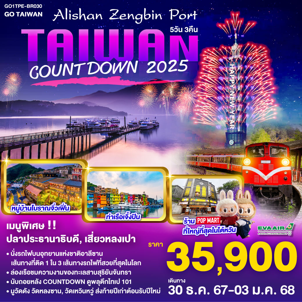 Taiwan Alishan Zengbin Port Countdown 2025  5 วัน 3 คืน  โดยสายการบิน EVA AIR (BR)