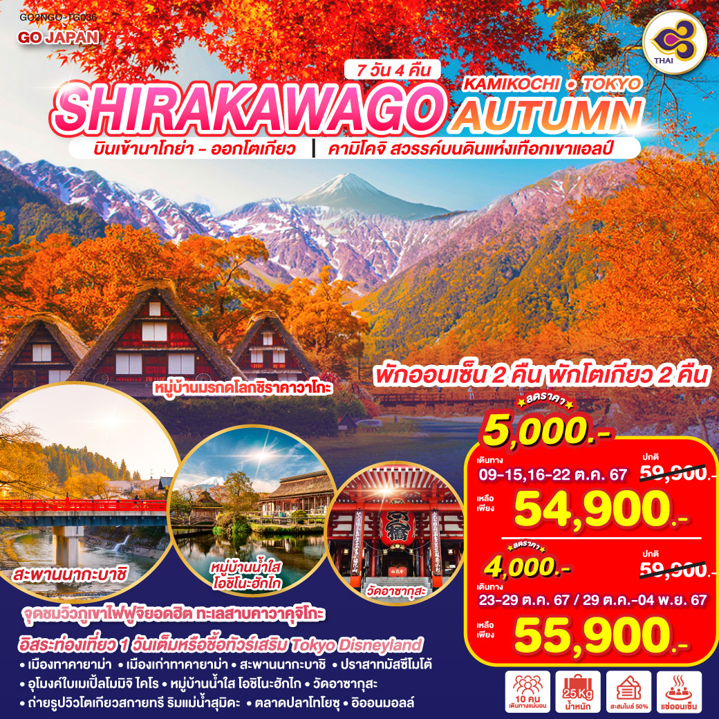 SHIRAKAWAGO KAMIKOCHI TOKYO AUTUMN  7D 4N โดยสายการบินไทย [TG]