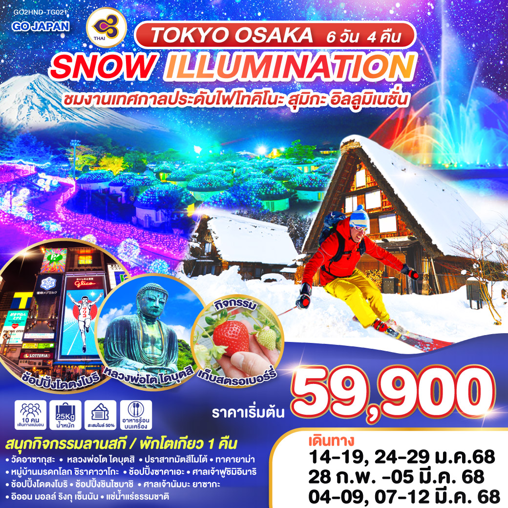 TOKYO OSAKA SNOW ILLUMINATION 6D 4N  โดยสายการบินไทย [TG]