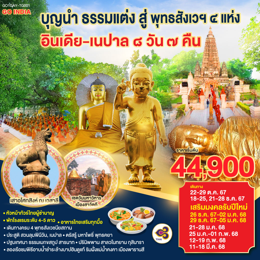 บุญนำ ธรรมแต่ง สู่ พุทธสังเวฯ 4 แห่ง อินเดีย เนปาล 8วัน 7คืน โดยสายการบิน Thai Airways (TG)