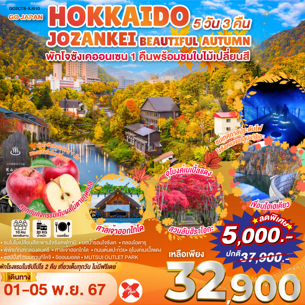 HOKKAIDO JOZANKEI BEAUTIFUL AUTUMN 5D 3N โดยสายการบินไทยแอร์เอเชีย เอ็กซ์ [XJ]